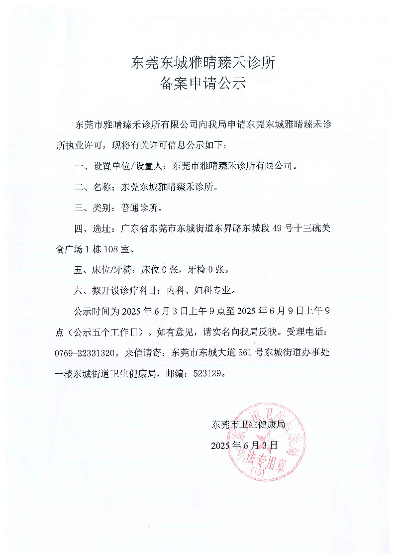 東莞東城雅晴臻和診所備案公示_頁(yè)面_2.png