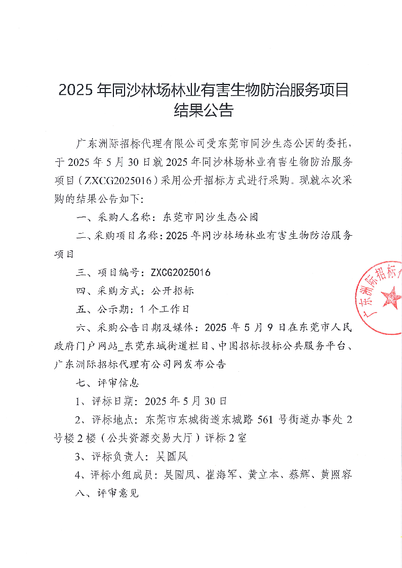 2025年同沙林場林業(yè)有害生物防治服務項目采購結果公告_頁面_1.png