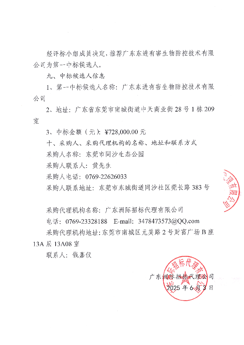 2025年同沙林場林業(yè)有害生物防治服務項目采購結果公告_頁面_2.png