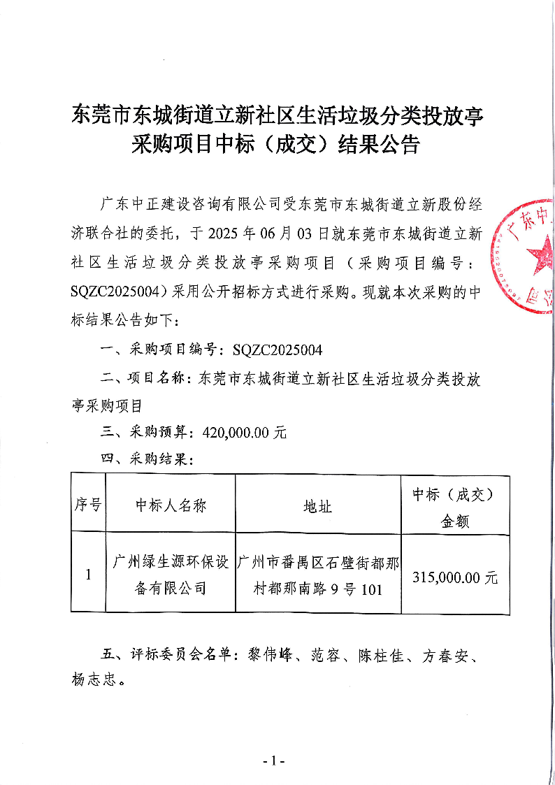 東莞市東城街道立新社區(qū)生活垃圾分類(lèi)投放亭采購(gòu)項(xiàng)目中標(biāo)（成交）結(jié)果公告_頁(yè)面_1.png