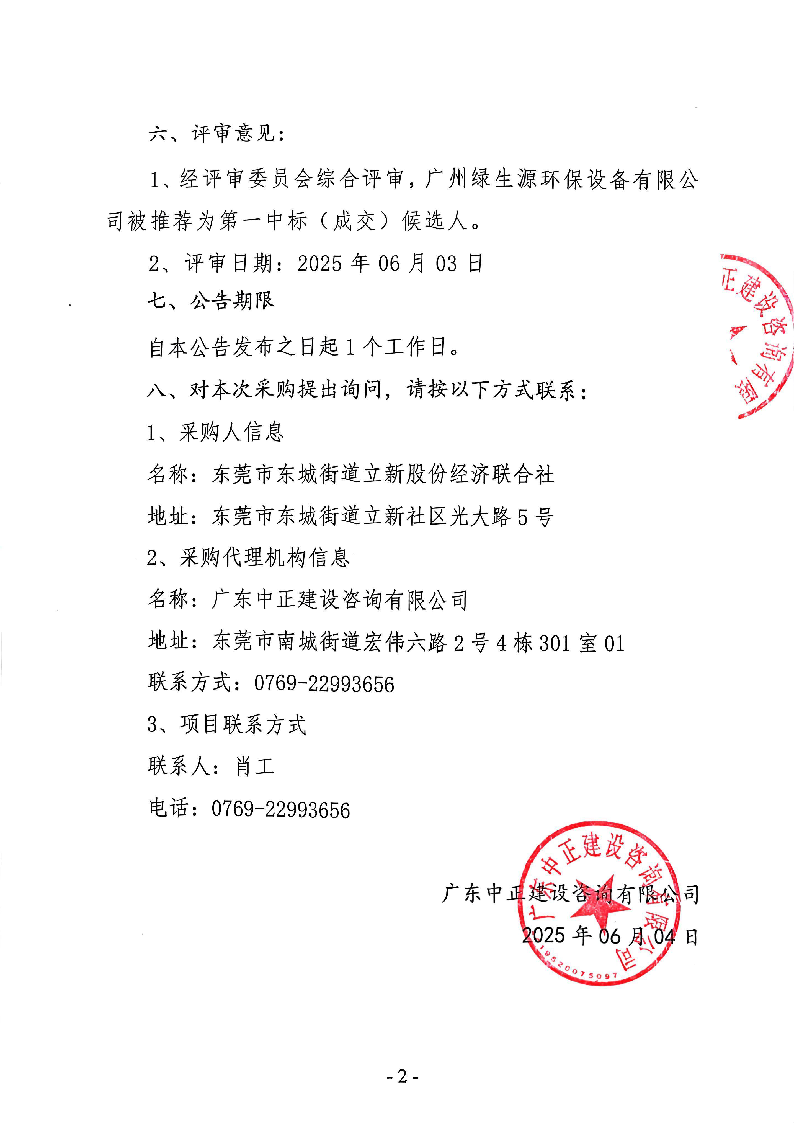 東莞市東城街道立新社區(qū)生活垃圾分類(lèi)投放亭采購(gòu)項(xiàng)目中標(biāo)（成交）結(jié)果公告_頁(yè)面_2.png