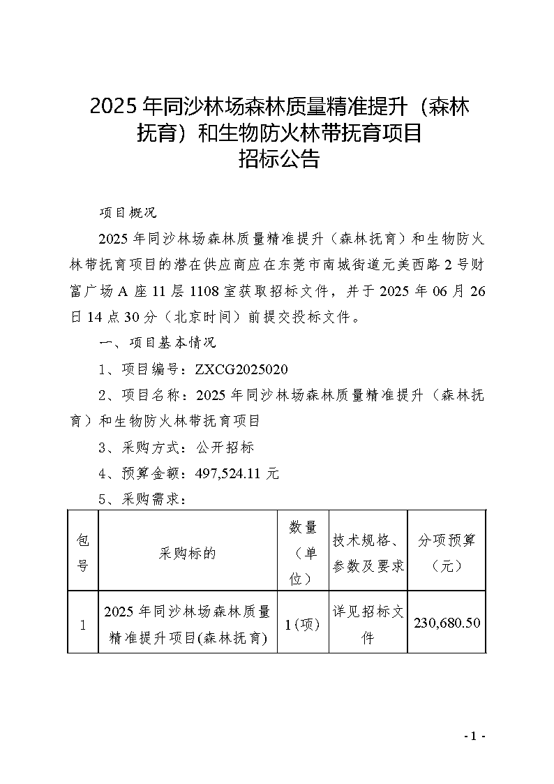 2025年同沙林場森林質量精準提升（森林撫育）和生物防火林帶撫育項目招標公告_頁面_1.png