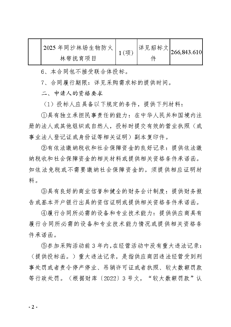 2025年同沙林場森林質量精準提升（森林撫育）和生物防火林帶撫育項目招標公告_頁面_2.png