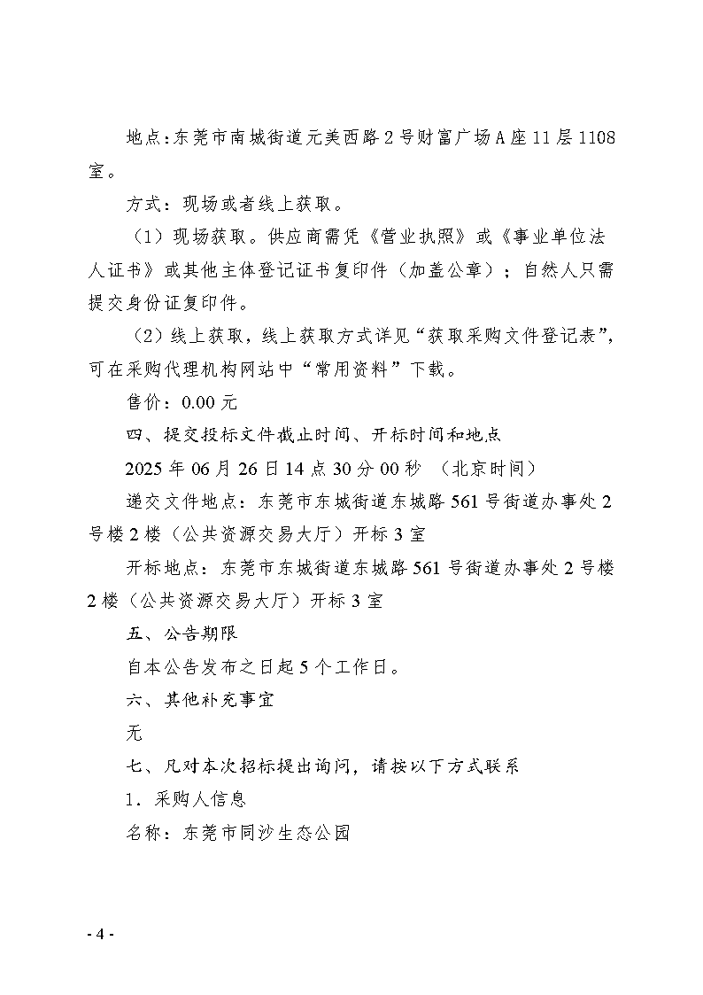 2025年同沙林場森林質量精準提升（森林撫育）和生物防火林帶撫育項目招標公告_頁面_4.png