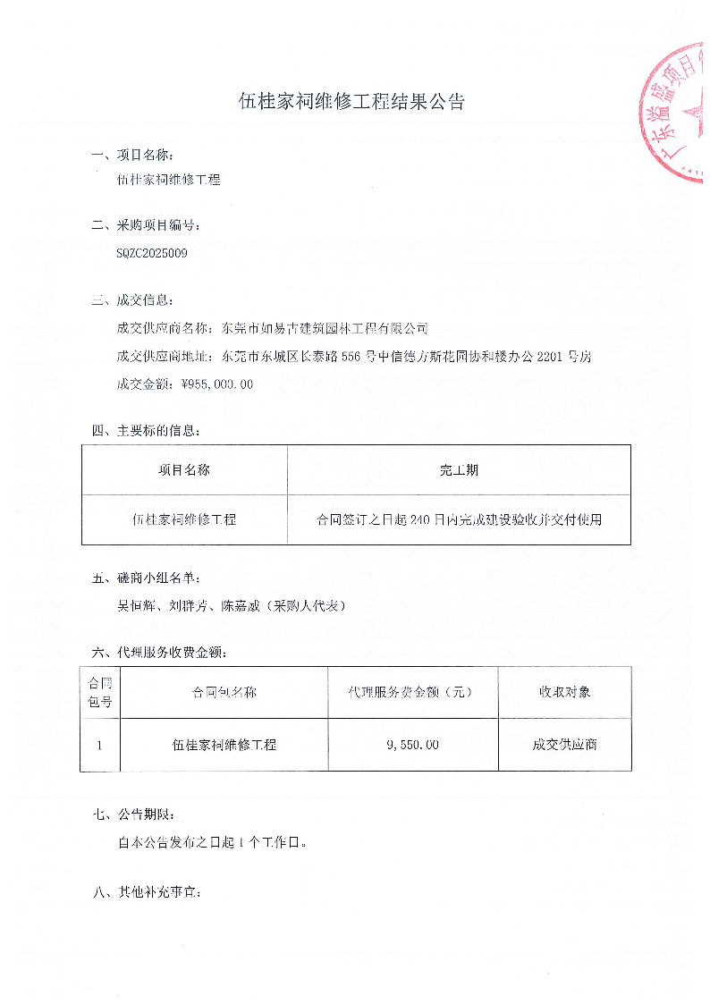 伍桂家祠維修工程結(jié)果公告_頁(yè)面_1.png