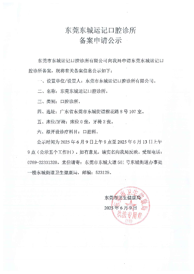東莞東城運(yùn)記口腔診所公示申請(qǐng)_頁面_2.png