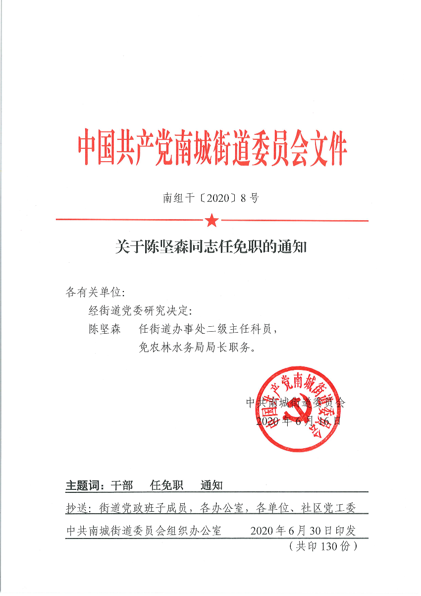南組干〔2020〕8號(hào)關(guān)于陳堅(jiān)森同志任免職的通知_頁(yè)面_1.png