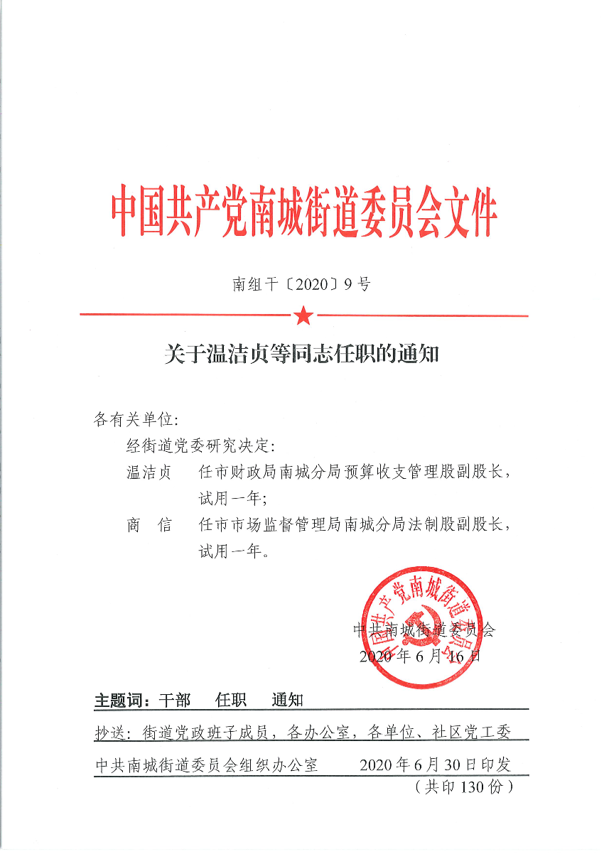 南組干〔2020〕9號關(guān)于溫潔貞等同志任職的通知（商信）.png