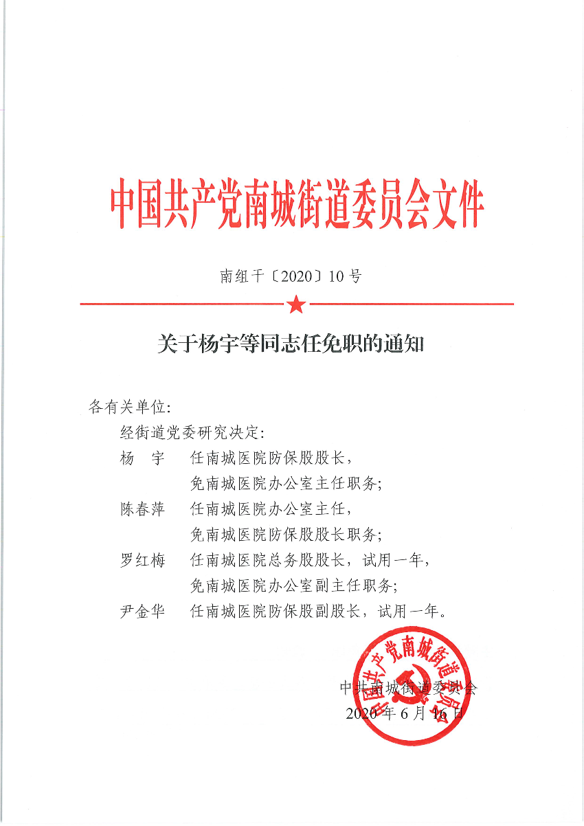 南組干〔2020〕10號關(guān)于楊宇等同志任免職的通知（陳春萍、羅紅梅、尹金華）_頁面_1.png