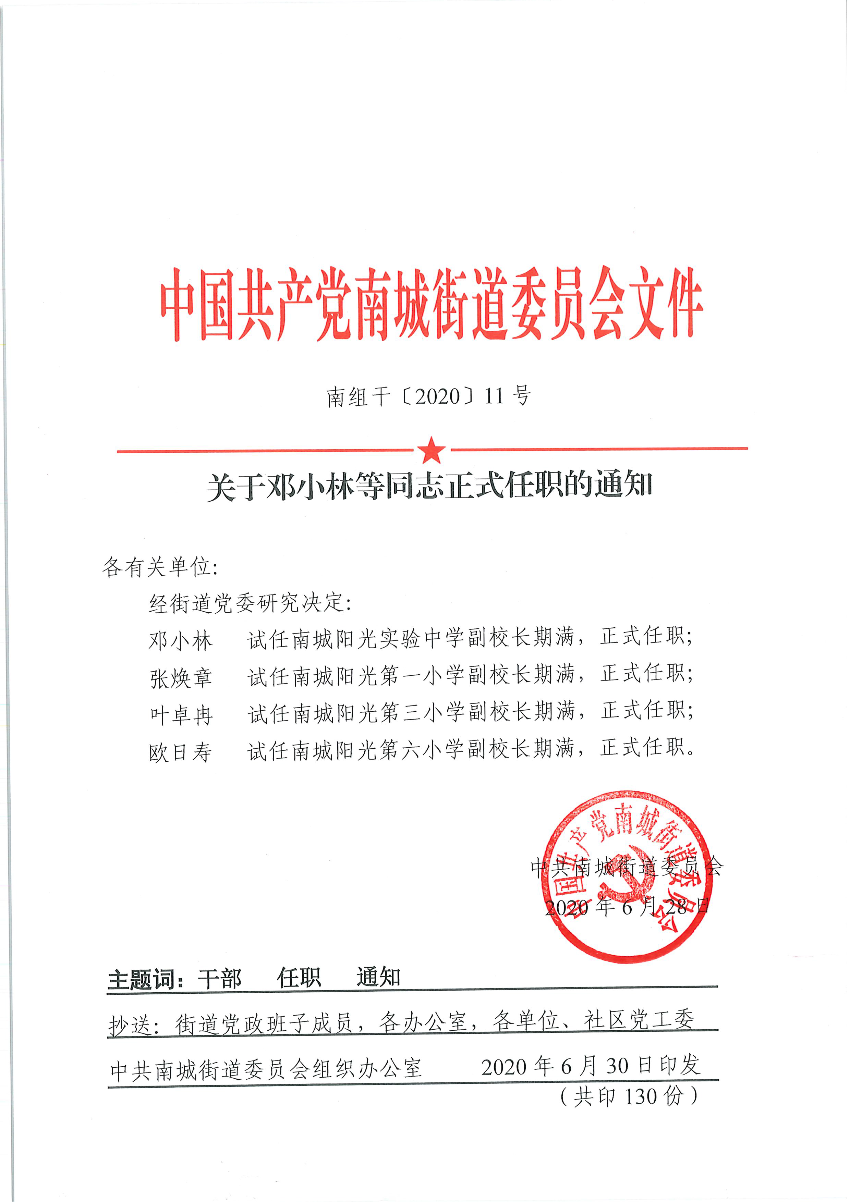 南組干〔2020〕11號關(guān)于鄧小林等同志正式任職的通知（張煥章、葉卓冉、歐日壽）_頁面_1.png