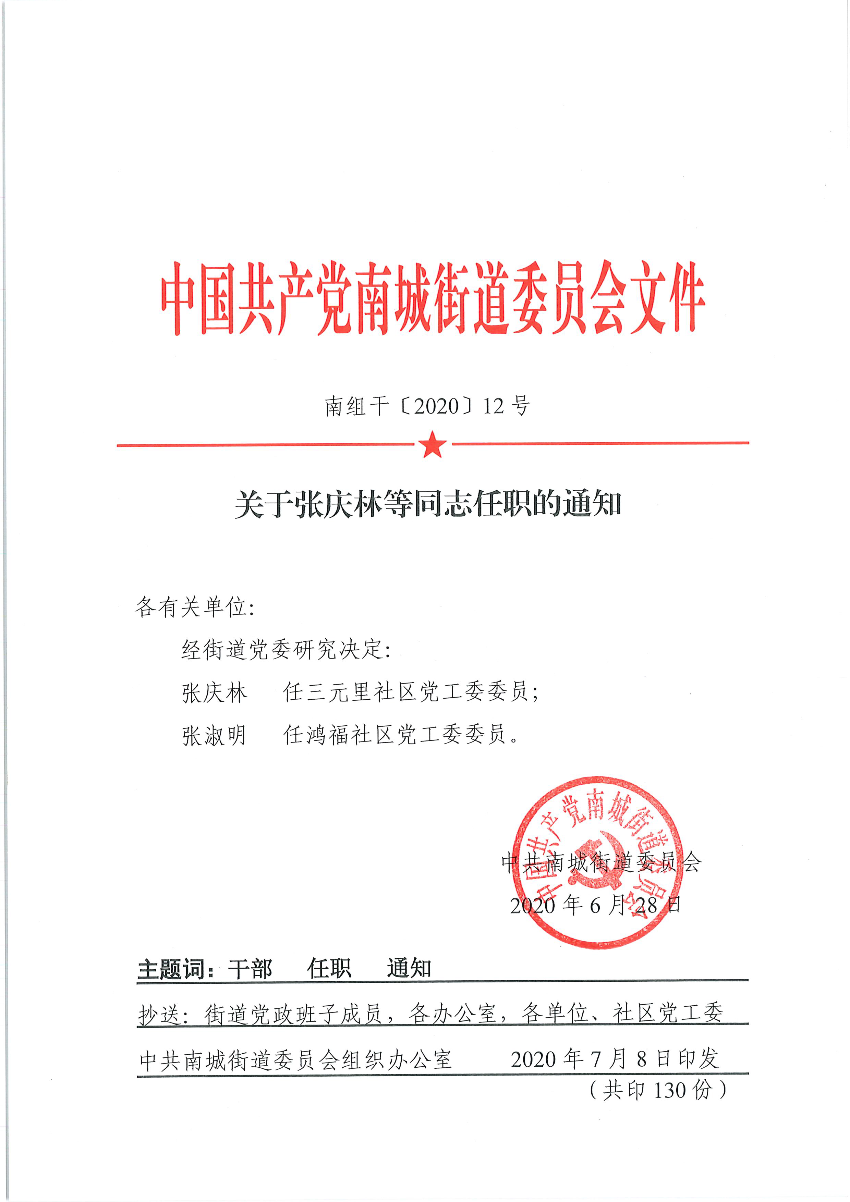 南組干〔2020〕12號(hào)關(guān)于張慶林等同志任職的通知（張慶林、張淑明）_頁(yè)面_1.png