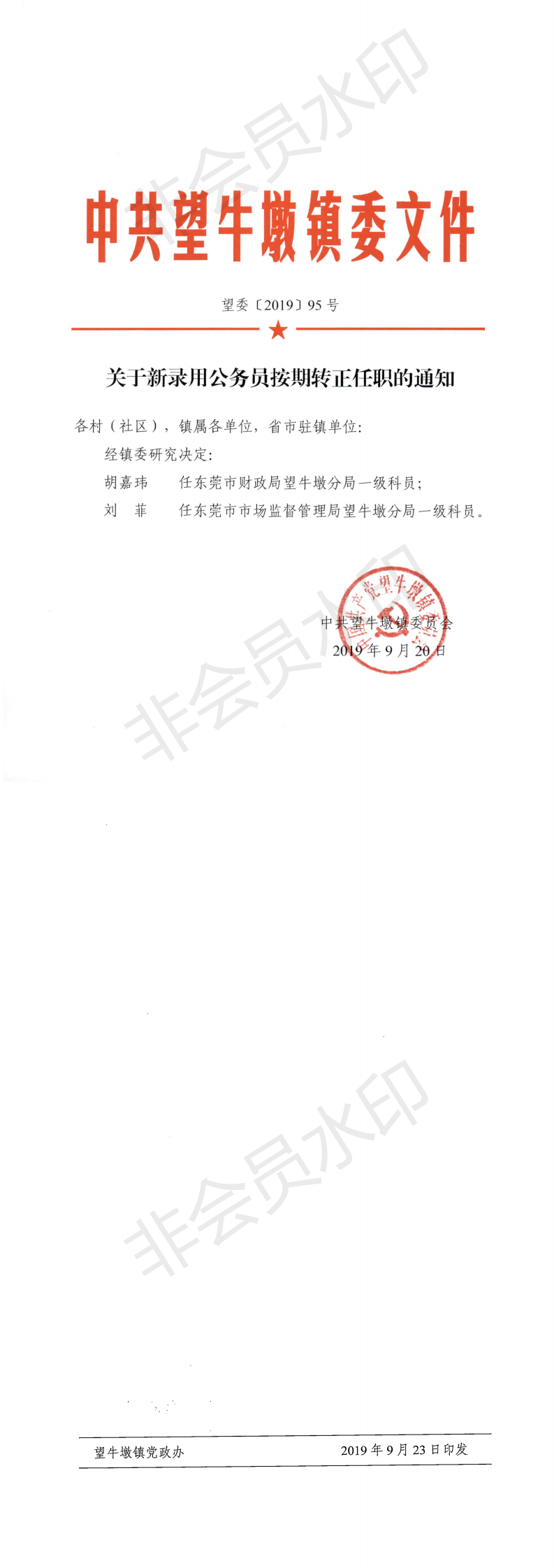 望委〔2019〕95號(hào) 關(guān)于新錄用公務(wù)員按期轉(zhuǎn)正任職的通知_0.png