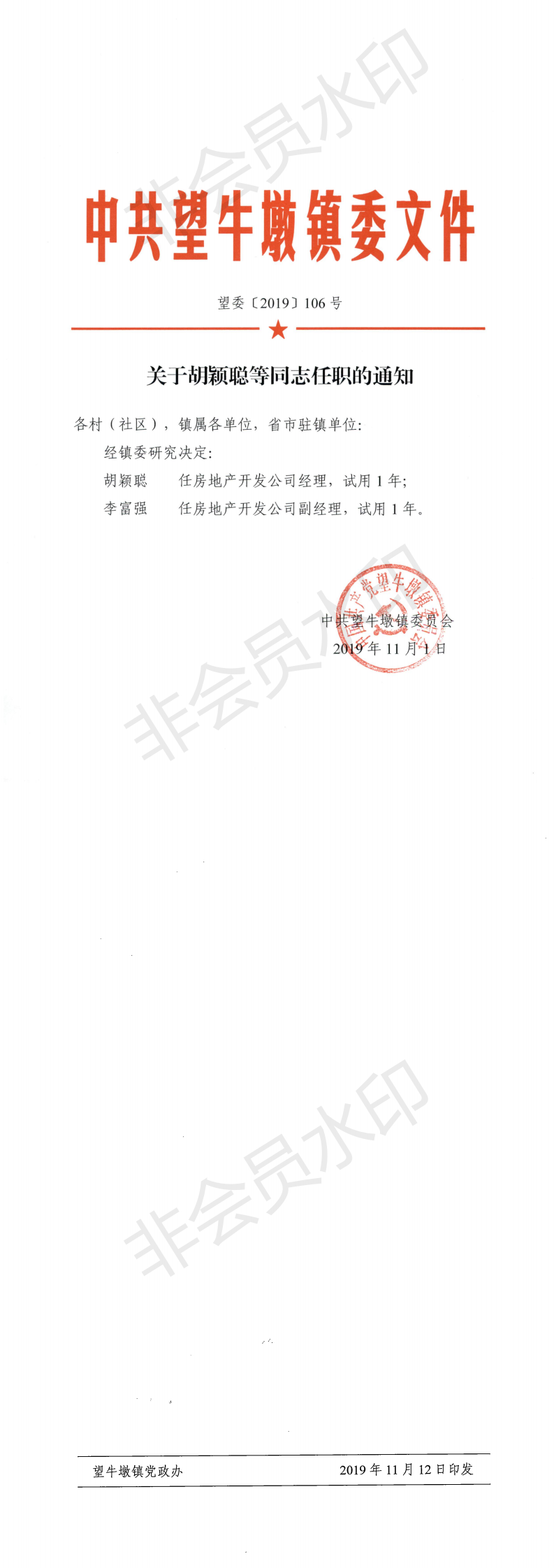 望委〔2019〕106號 關(guān)于胡穎聰?shù)韧救温毜耐ㄖ猒0.png