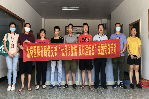 謝崗醫(yī)保分局黨支部“七月傳黨情 夏日送清涼”主題黨日活動(dòng)  (1).jpg