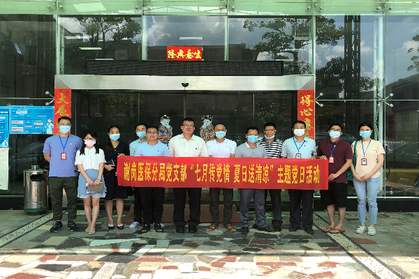 謝崗醫(yī)保分局黨支部“七月傳黨情 夏日送清涼”主題黨日活動(dòng)  (4).jpg