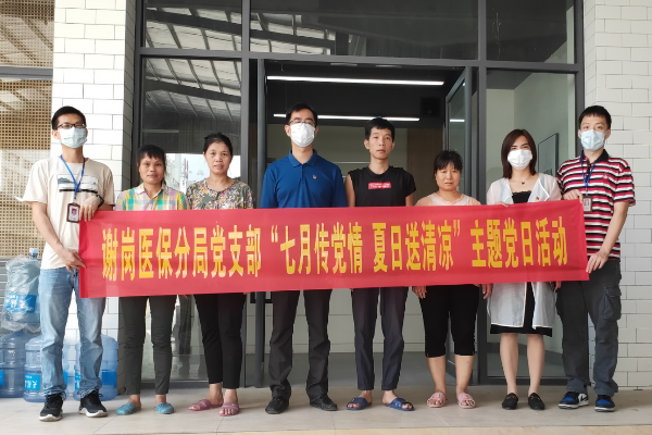 謝崗醫(yī)保分局黨支部“七月傳黨情 夏日送清涼”主題黨日活動(dòng)  (5).jpg