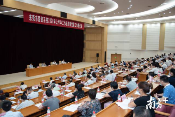 東莞市國資委召開市國資系統(tǒng)2020年上半年工作總結(jié)暨黨建工作推進(jìn)會(huì)125.png