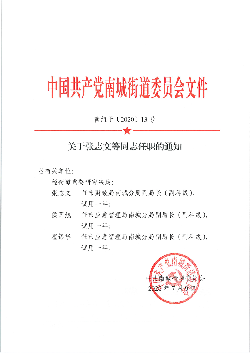 南組干〔2020〕13號關(guān)于張志文等同志任職的通知（侯國旭、霍錦華）_頁面_1.png