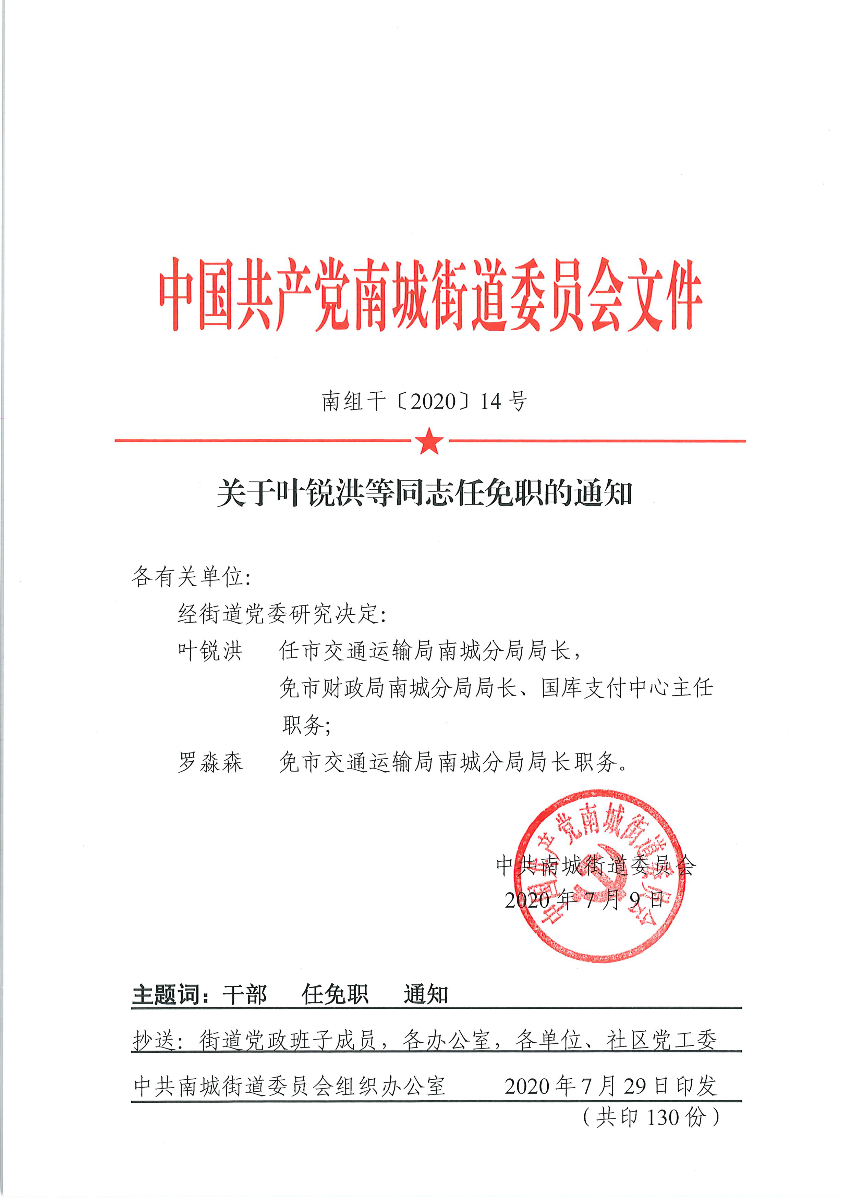 南組干〔2020〕14號關于葉銳洪等同志任免職的通知（葉銳洪、羅淼森）_頁面_1.png