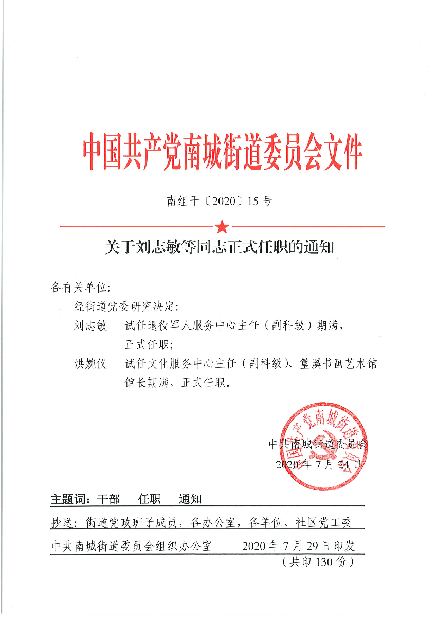 南組干〔2020〕15號(hào)關(guān)于劉志敏等同志正式任職的通知（劉志敏、洪婉儀）_頁(yè)面_1.png