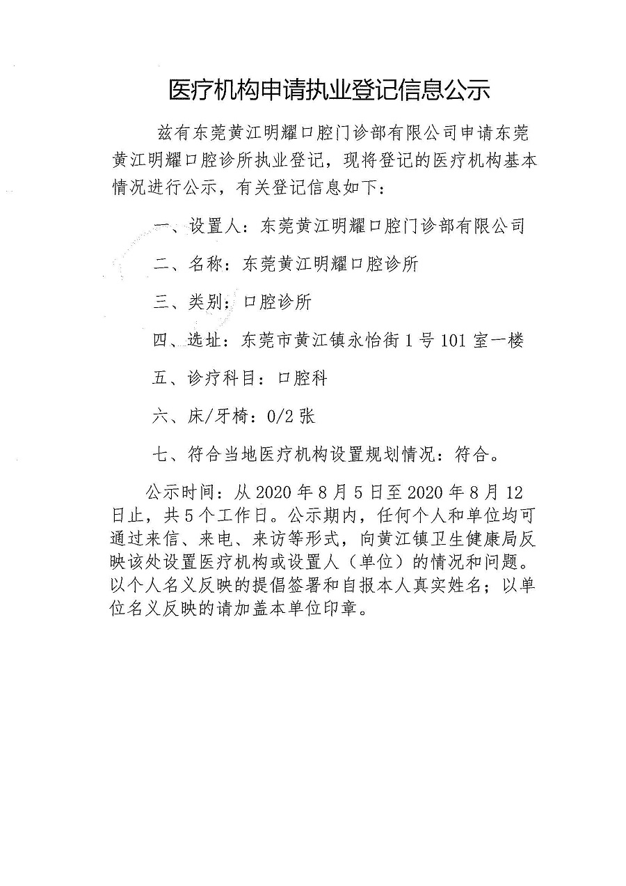 醫(yī)療機(jī)構(gòu)申請(qǐng)執(zhí)業(yè)登記信息公示-東莞黃江明耀口腔診所_頁(yè)面_1.jpg