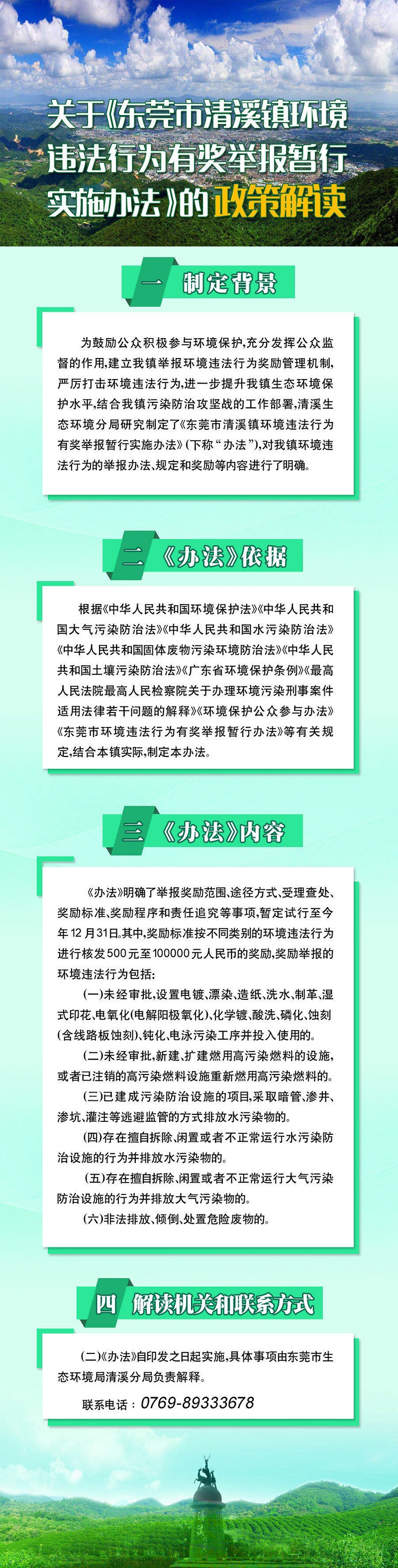 關(guān)于《東莞市清溪鎮(zhèn)環(huán)境違法行為有獎舉報暫行實施辦法》的政策解讀.jpg
