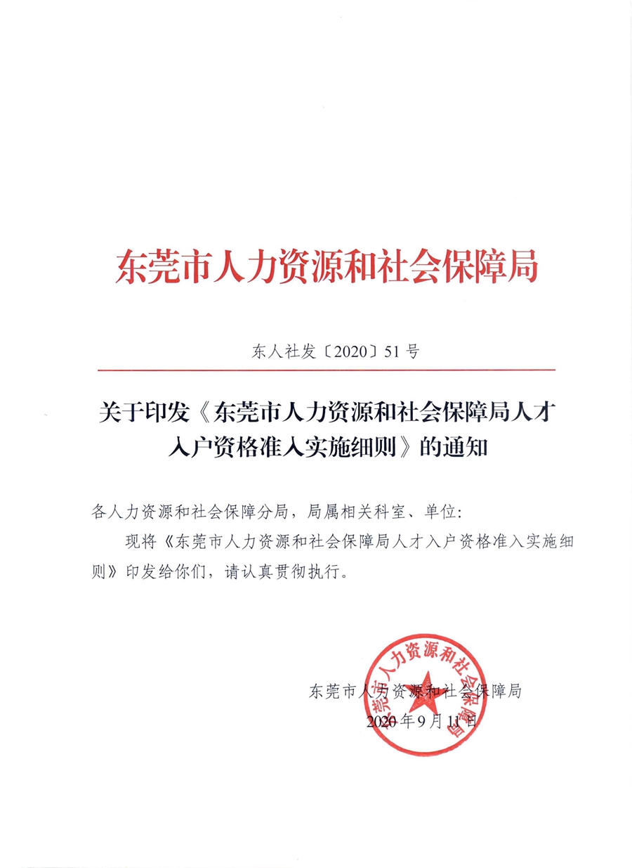 1,、東人社發(fā)〔2020〕51號關(guān)于印發(fā)《東莞市人力資源和社會保障局人才入戶資格準入實施細則》的通知_頁面_01.jpg