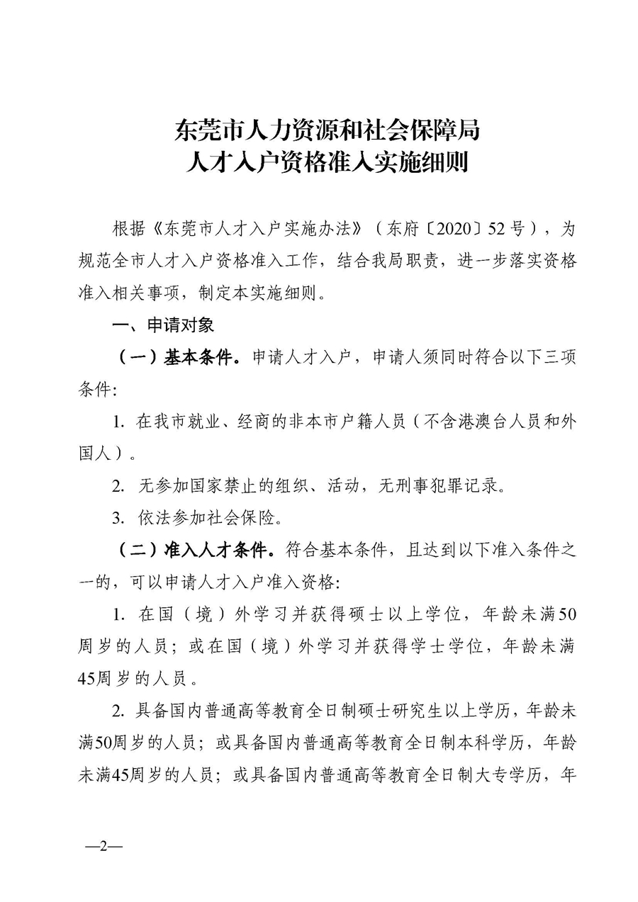 1,、東人社發(fā)〔2020〕51號關(guān)于印發(fā)《東莞市人力資源和社會保障局人才入戶資格準入實施細則》的通知_頁面_02.jpg