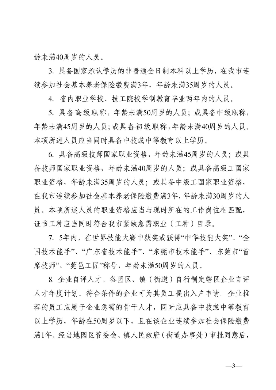 1、東人社發(fā)〔2020〕51號關(guān)于印發(fā)《東莞市人力資源和社會保障局人才入戶資格準入實施細則》的通知_頁面_03.jpg