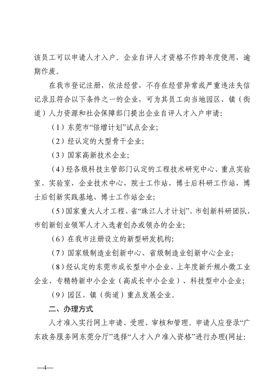 1,、東人社發(fā)〔2020〕51號關(guān)于印發(fā)《東莞市人力資源和社會保障局人才入戶資格準入實施細則》的通知_頁面_04.jpg