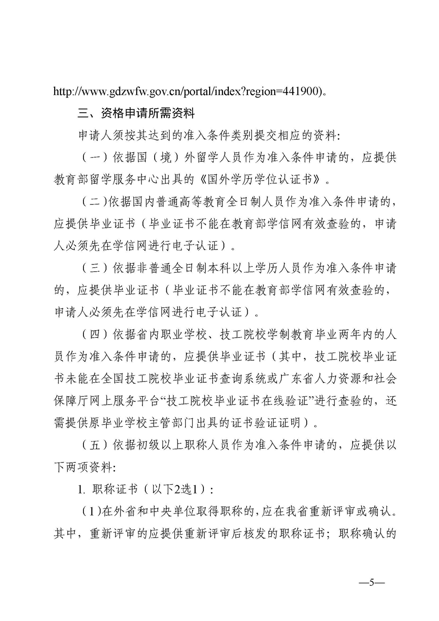 1、東人社發(fā)〔2020〕51號關(guān)于印發(fā)《東莞市人力資源和社會保障局人才入戶資格準入實施細則》的通知_頁面_05.jpg