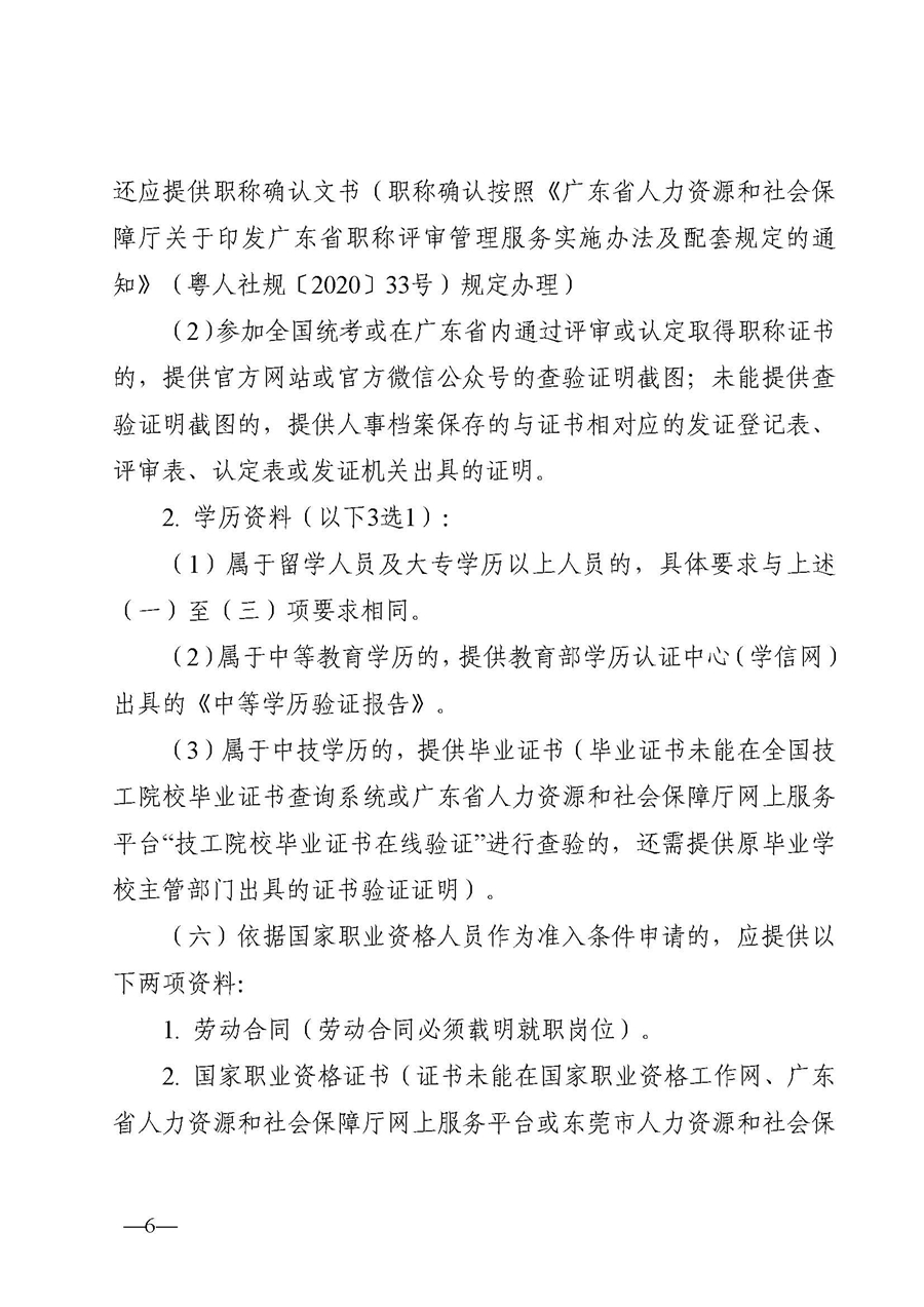 1,、東人社發(fā)〔2020〕51號關(guān)于印發(fā)《東莞市人力資源和社會保障局人才入戶資格準入實施細則》的通知_頁面_06.jpg