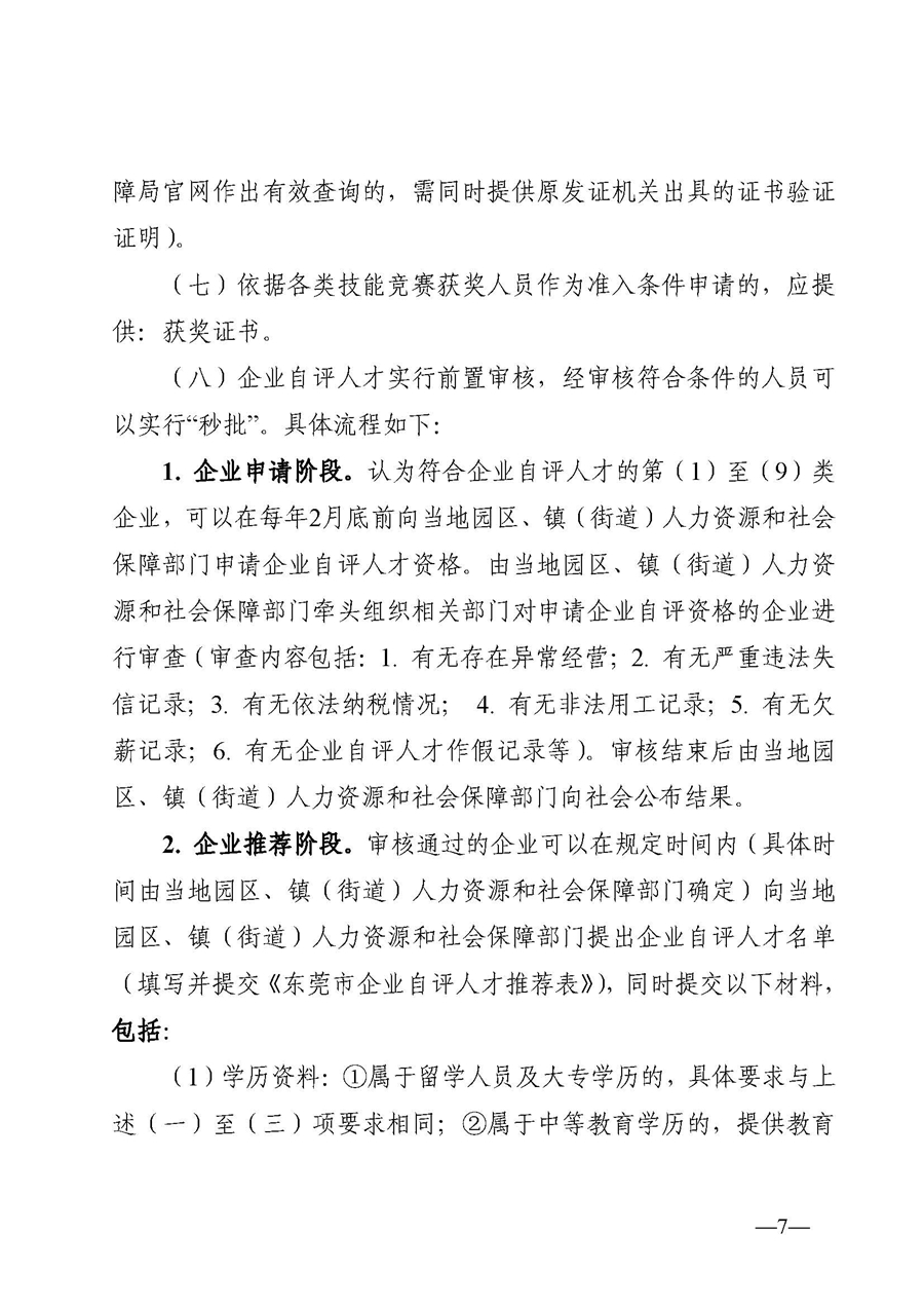 1,、東人社發(fā)〔2020〕51號關(guān)于印發(fā)《東莞市人力資源和社會保障局人才入戶資格準入實施細則》的通知_頁面_07.jpg