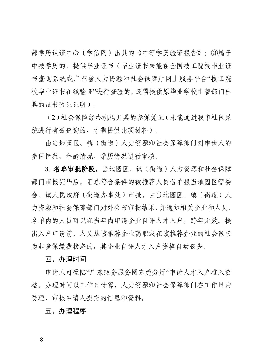 1、東人社發(fā)〔2020〕51號關(guān)于印發(fā)《東莞市人力資源和社會保障局人才入戶資格準入實施細則》的通知_頁面_08.jpg