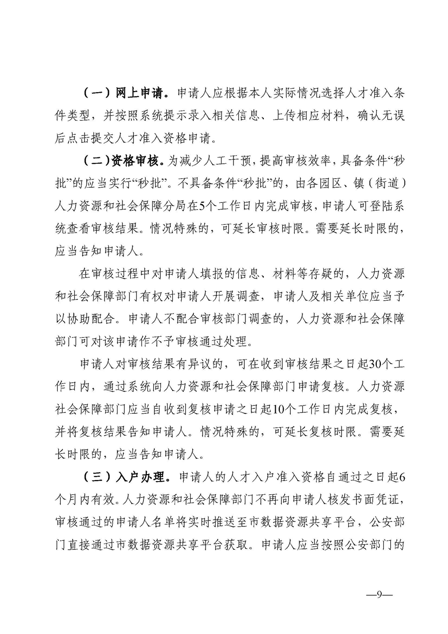 1,、東人社發(fā)〔2020〕51號關(guān)于印發(fā)《東莞市人力資源和社會保障局人才入戶資格準入實施細則》的通知_頁面_09.jpg
