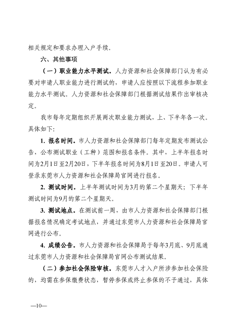 1,、東人社發(fā)〔2020〕51號關(guān)于印發(fā)《東莞市人力資源和社會保障局人才入戶資格準入實施細則》的通知_頁面_10.jpg