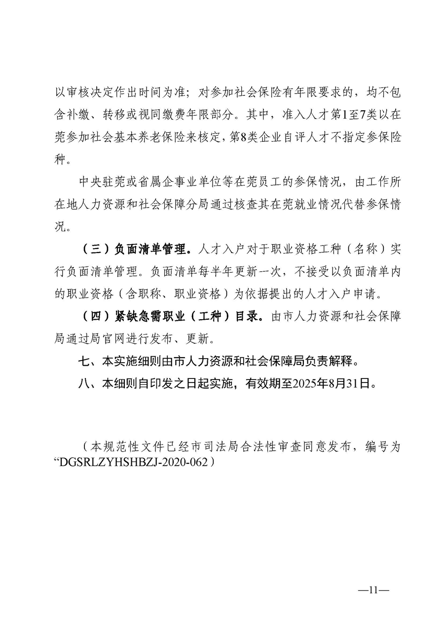 1、東人社發(fā)〔2020〕51號關(guān)于印發(fā)《東莞市人力資源和社會保障局人才入戶資格準入實施細則》的通知_頁面_11.jpg