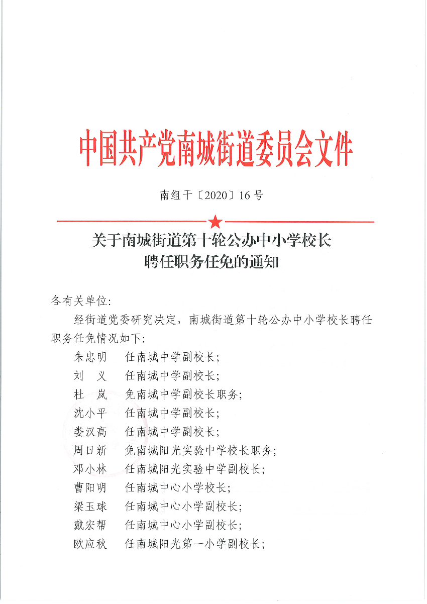 南組干〔2020〕16號關于南城街道第十輪公辦中小學校長聘任職務任免的通知（朱忠明、劉義、杜嵐、沈小平、婁漢高、周日新、鄧小林、曹陽明、梁玉球、戴宏幫、歐應秋、張煥章、羅慧玲、黃偉友、王成、葉卓冉、李美紅、張林、梁惠興、歐日壽、黃毅斌、張三妹、劉利玲、鐘鶴海、吳新平、李敏、張柏青）_頁面_1.png
