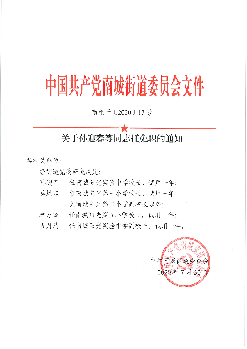 南組干〔2020〕17號關(guān)于孫迎春等同志任免職的通知_頁面_1.png