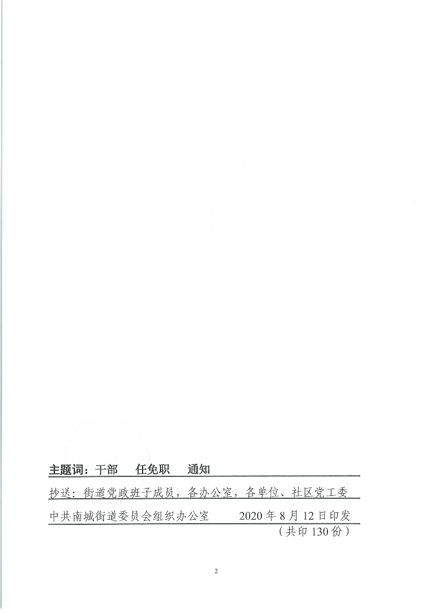 南組干〔2020〕17號關(guān)于孫迎春等同志任免職的通知_頁面_2.png