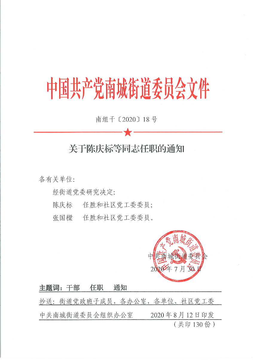 南組干〔2020〕18號關(guān)于陳慶標等同志任職的通知（陳慶標、張國樑）_頁面_1.png