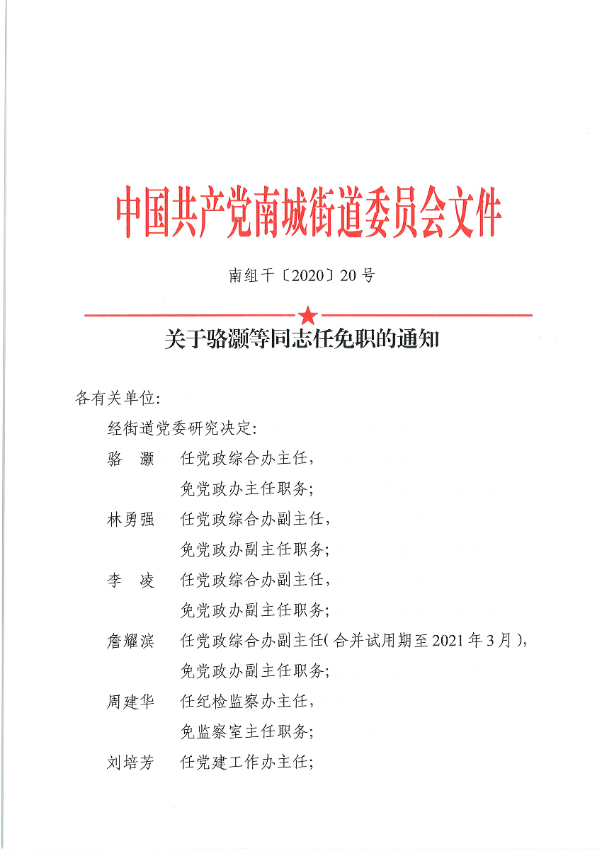 南組干〔2020〕20號關(guān)于駱灝等同志任免職的通知_頁面_1.png